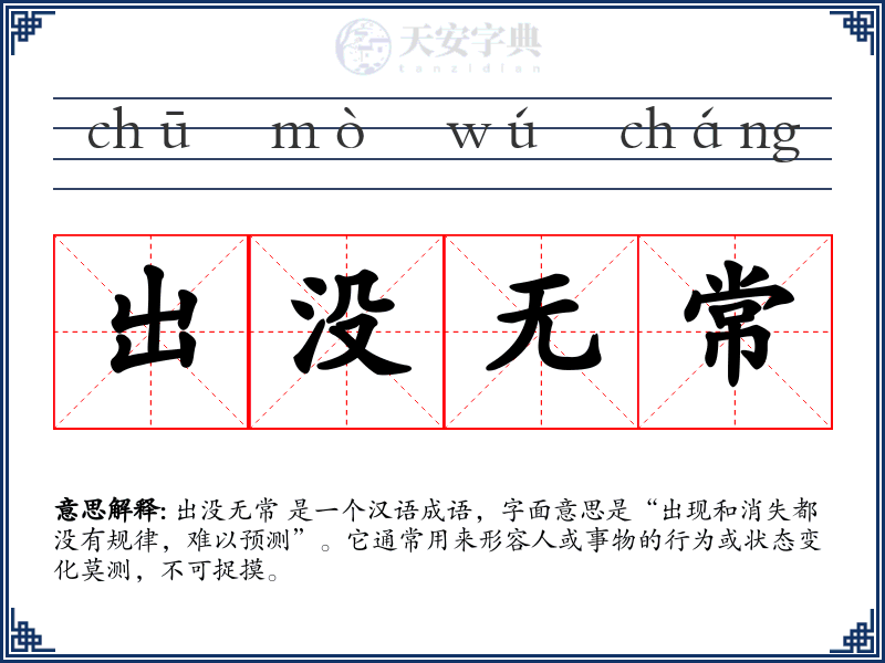 出没无常