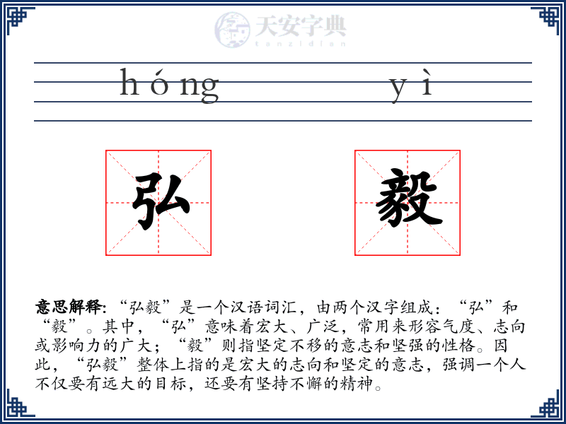 弘毅