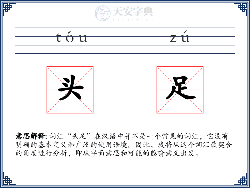 头足