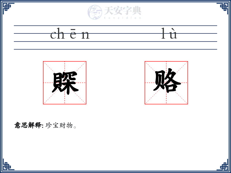 賝赂