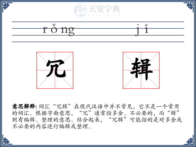 冗辑