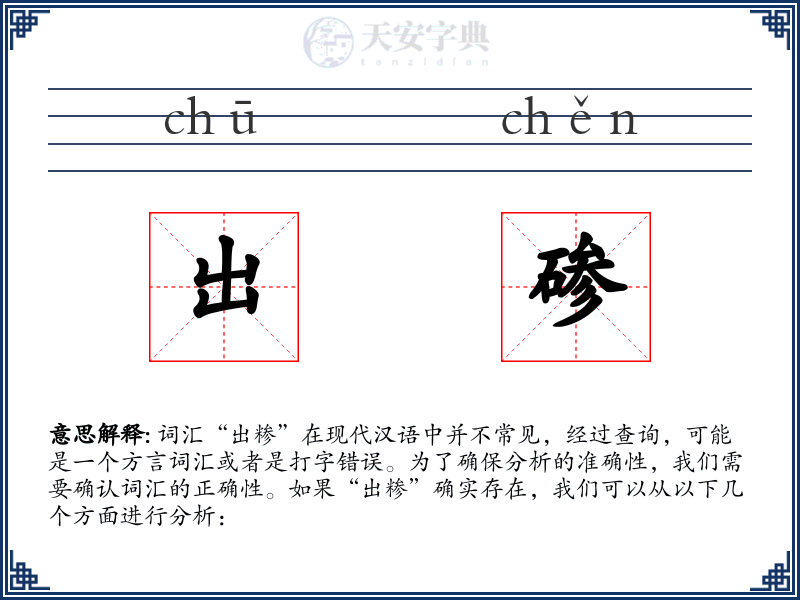 出碜