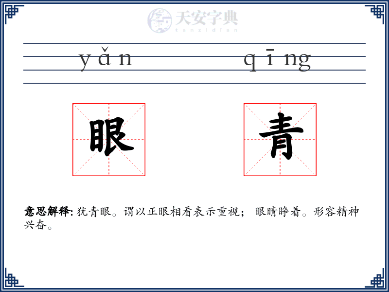 眼青