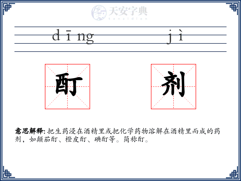 酊剂