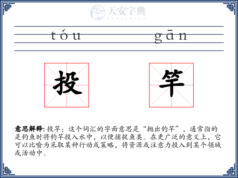投竿