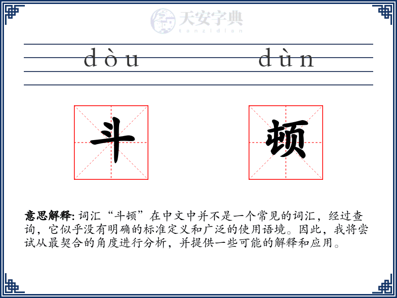 斗顿