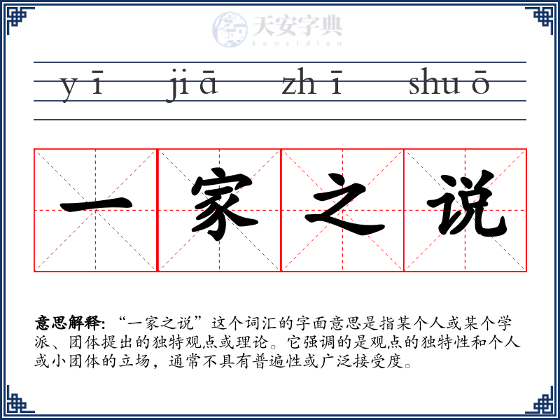 一家之说
