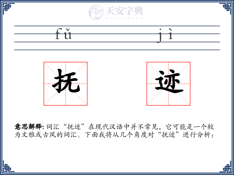 抚迹