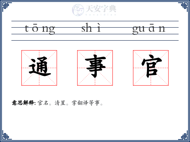 通事官