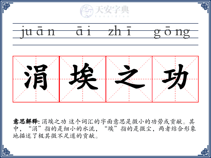 涓埃之功