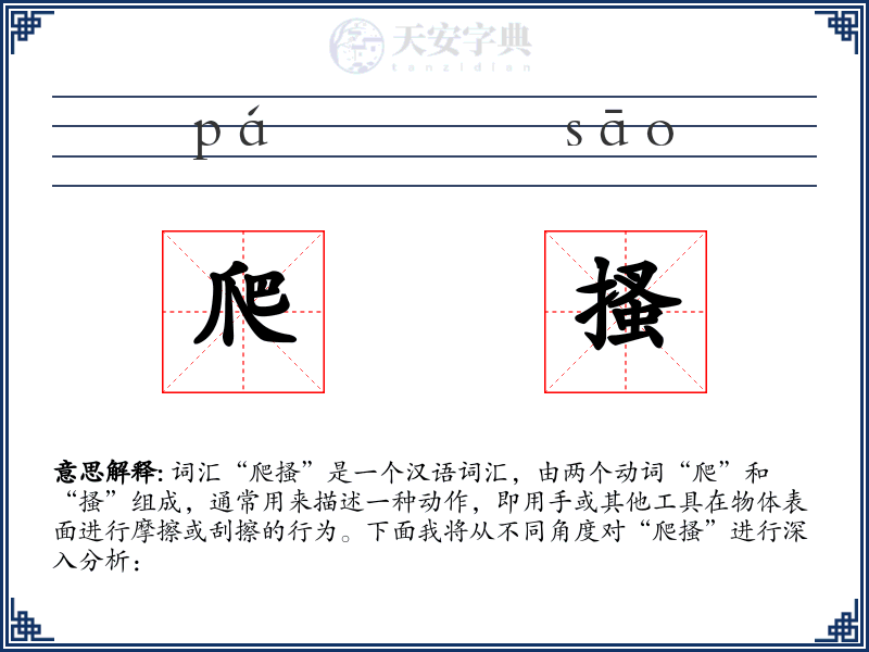 爬搔