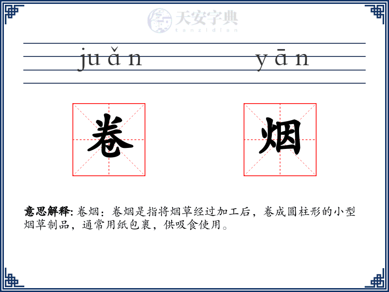 卷烟