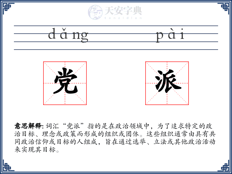 党派
