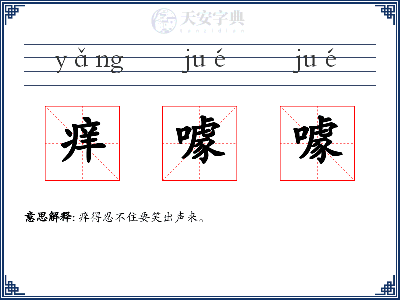 痒噱噱