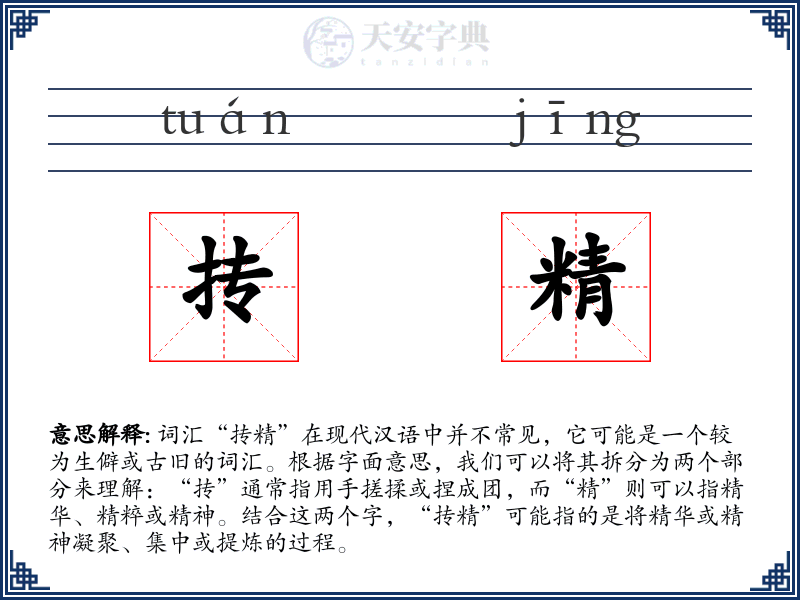 抟精
