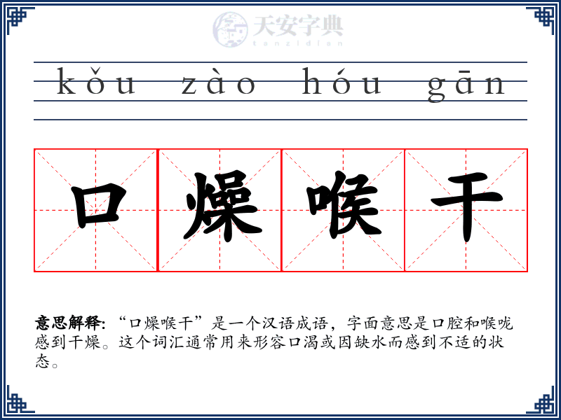 口燥喉干