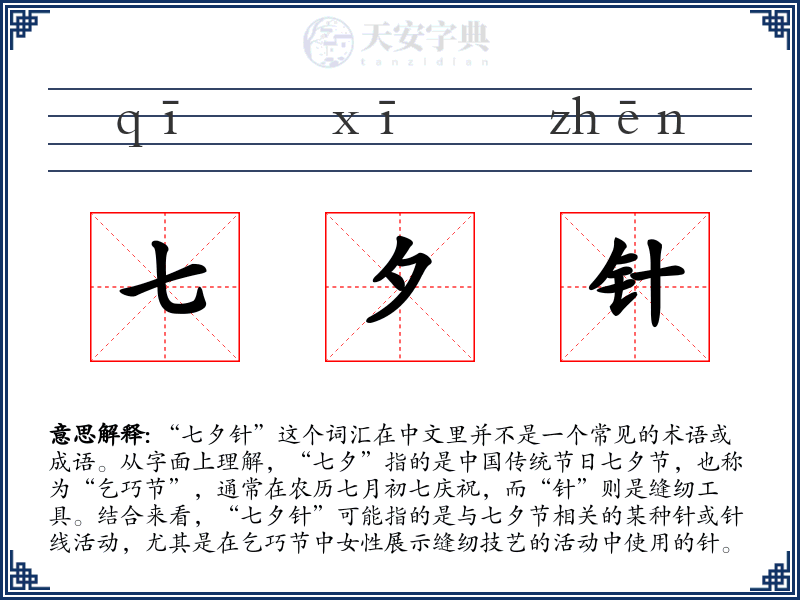 七夕针