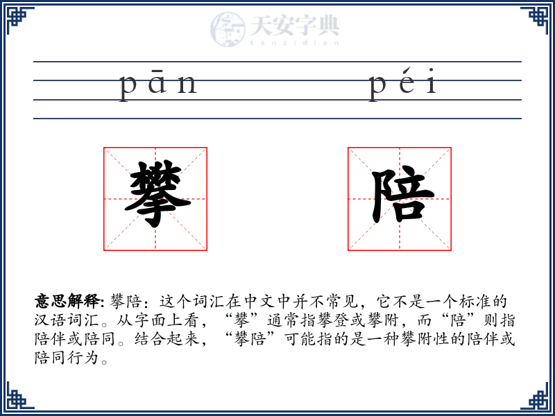 攀陪