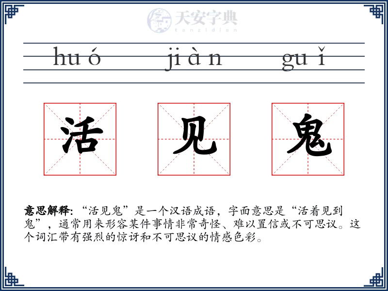 活见鬼