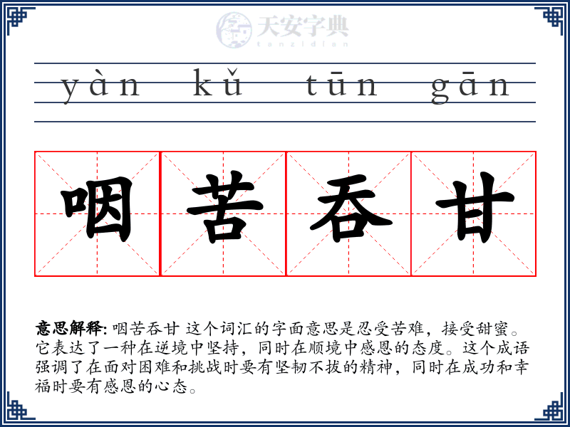 咽苦吞甘
