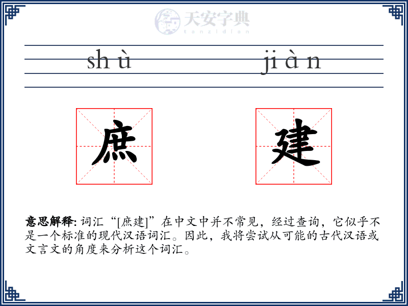 庶建