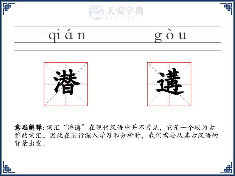 潜遘