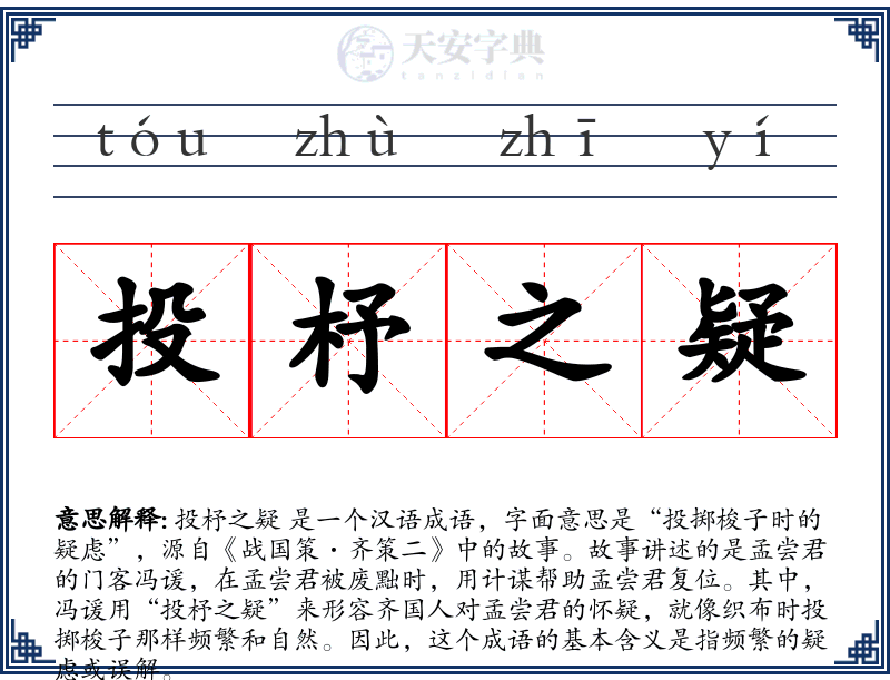 投杼之疑