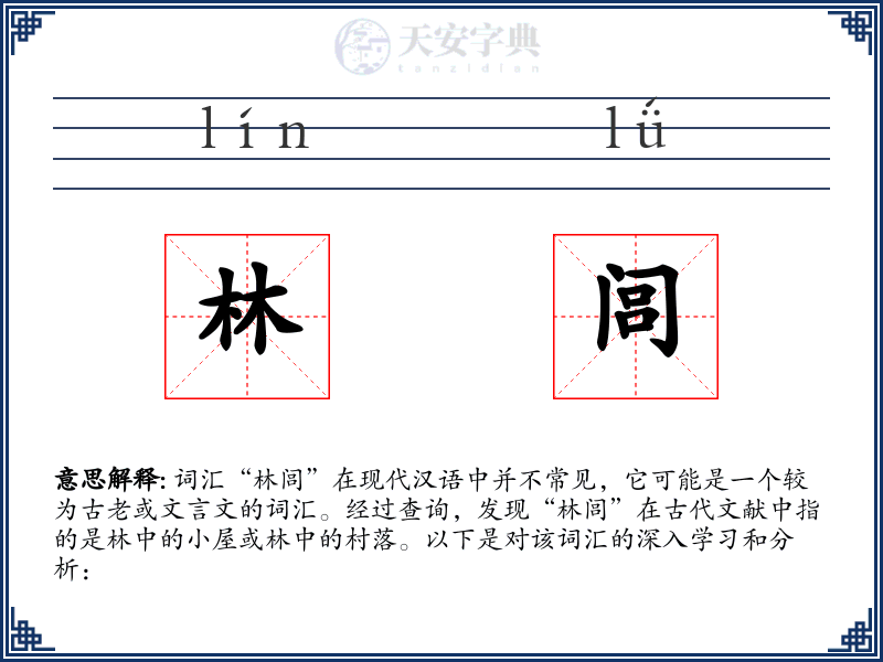 林闾