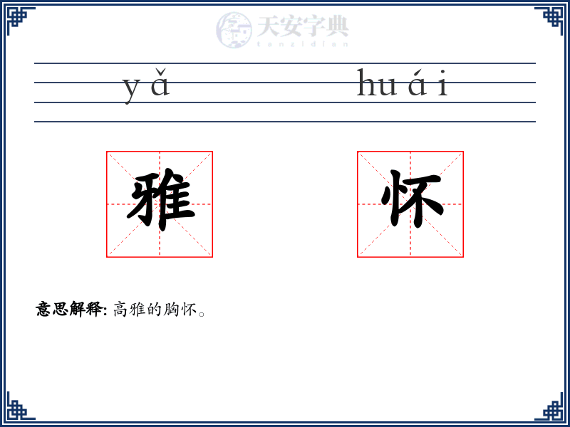 雅怀