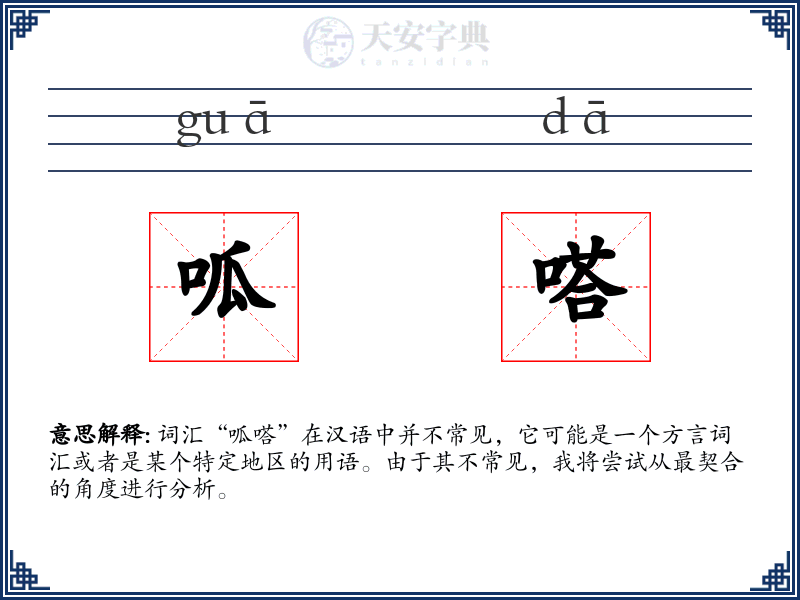 呱嗒