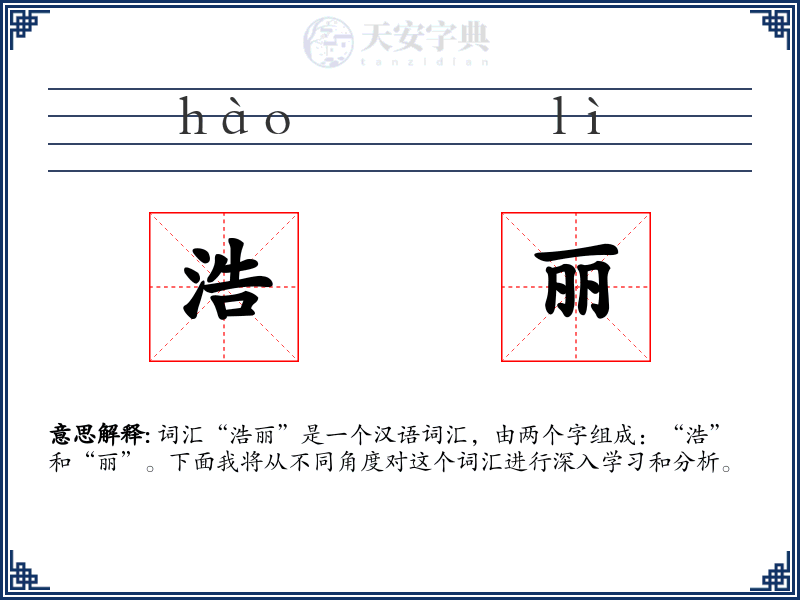 浩丽