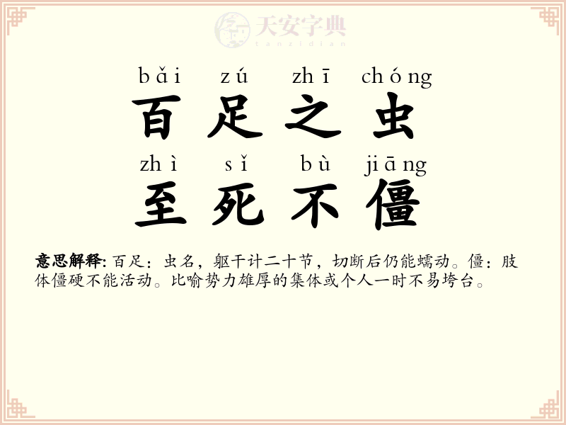 百足之虫，至死不僵