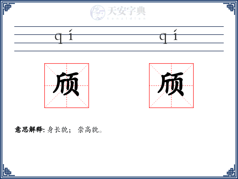 颀颀