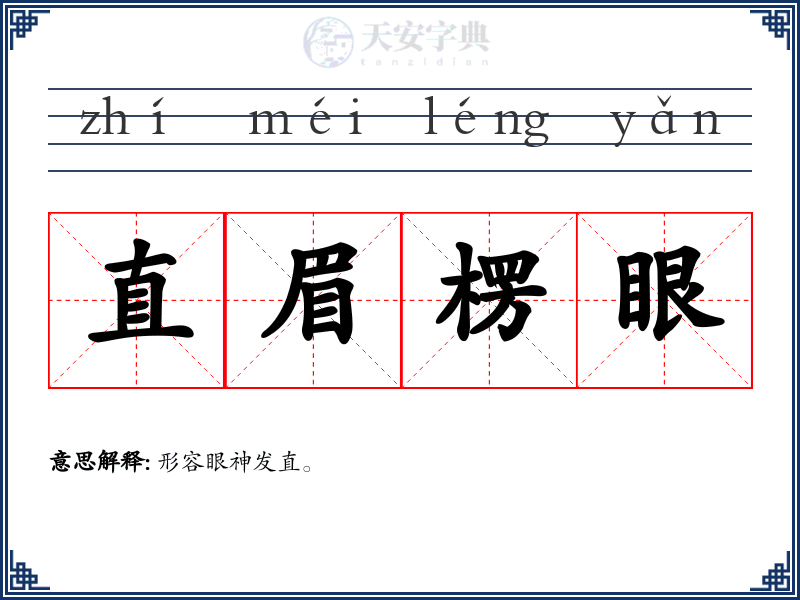 直眉楞眼