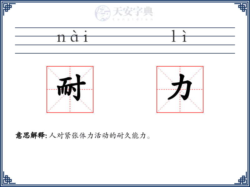 耐力