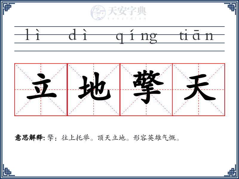 立地擎天