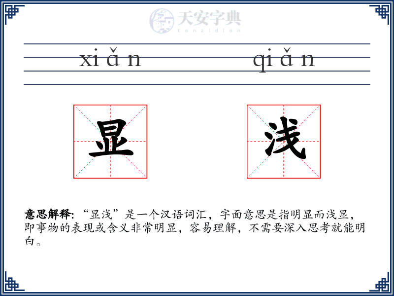 显浅