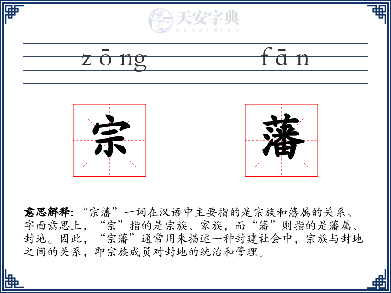 宗藩