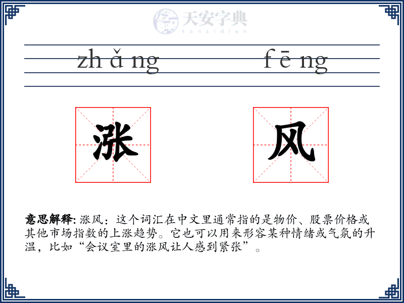 涨风