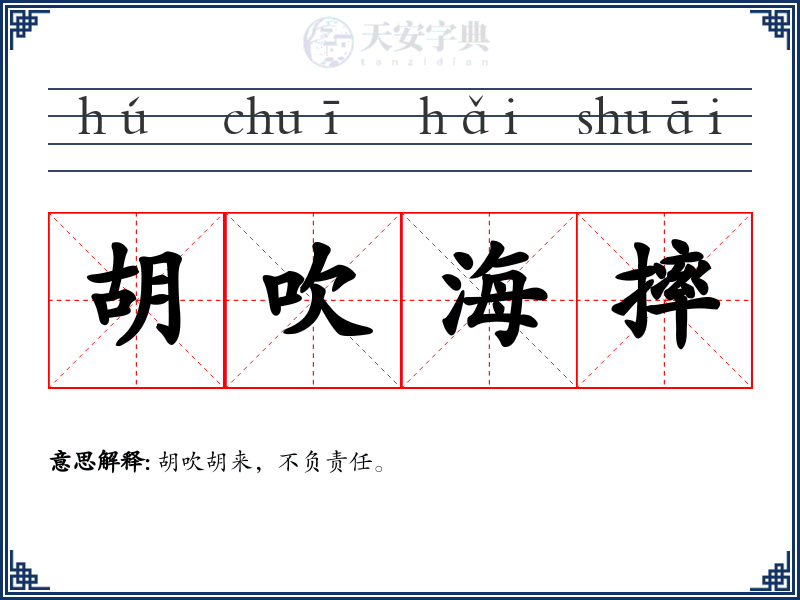 胡吹海摔