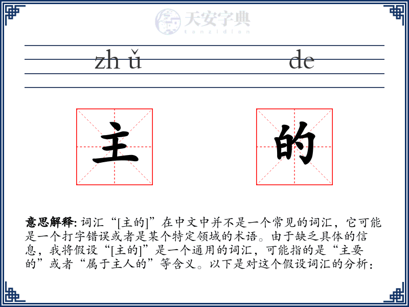 主的