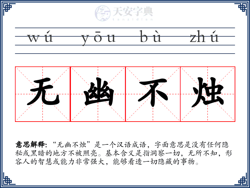 无幽不烛