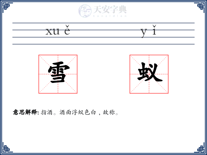 雪蚁