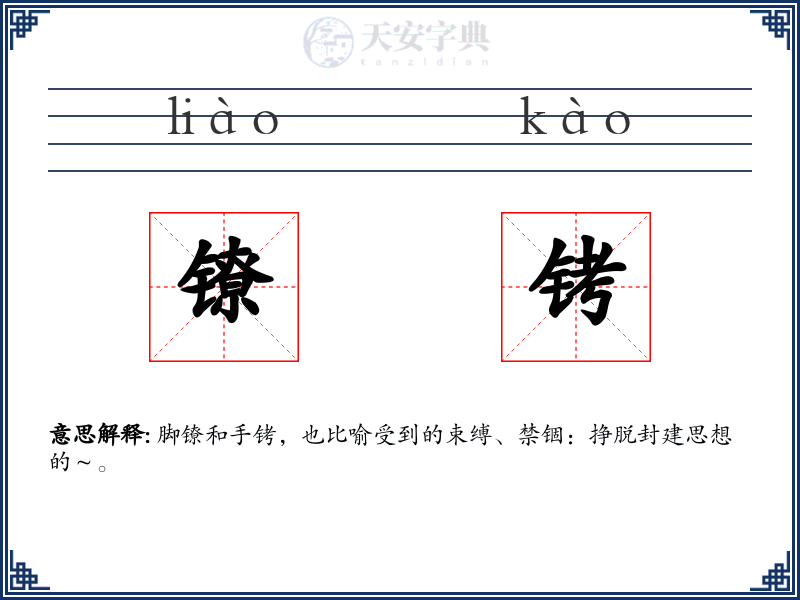 镣铐