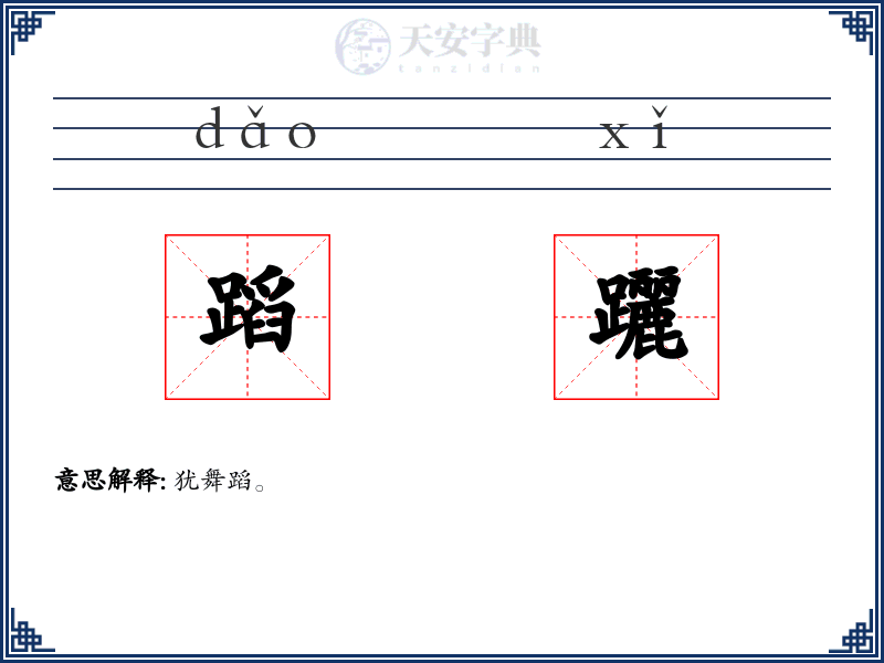 蹈躧