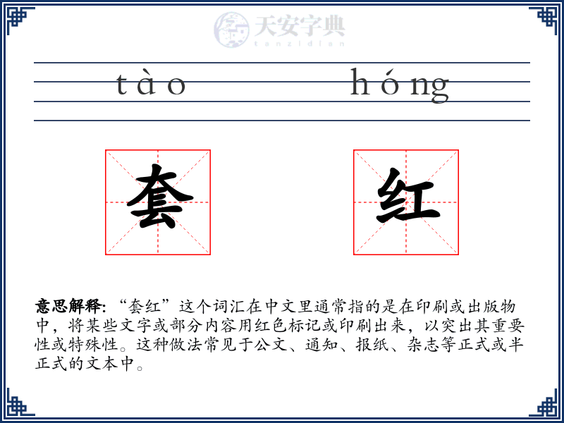 套红