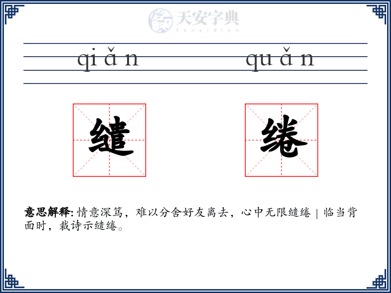 缱绻