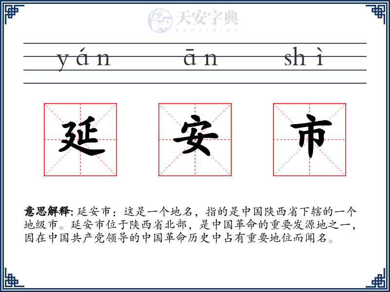 延安市