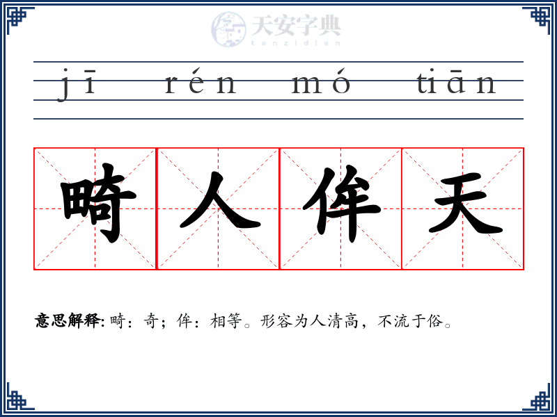 畸人侔天