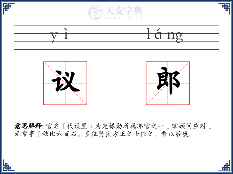 议郎